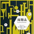 周期表(普里莫·萊維所著書籍) 周期表(普里莫·萊維所著書籍)