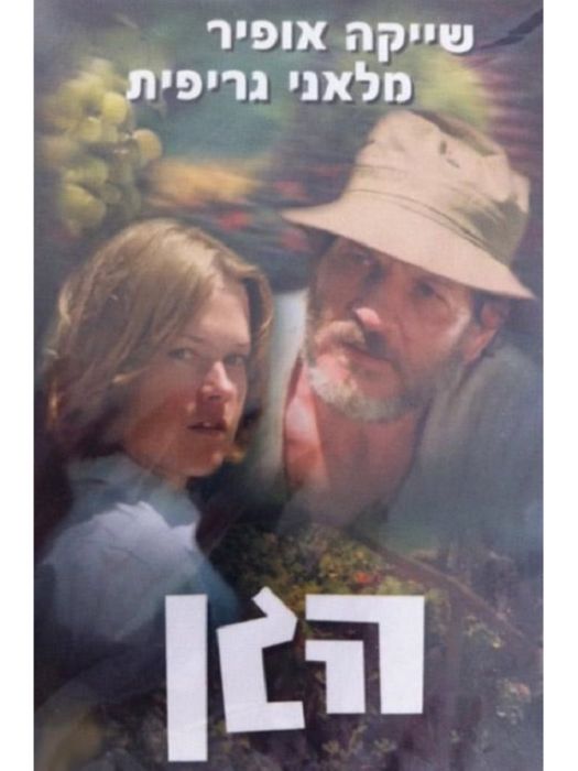 花園(以色列1977年電影) 花園(以色列1977年電影)
