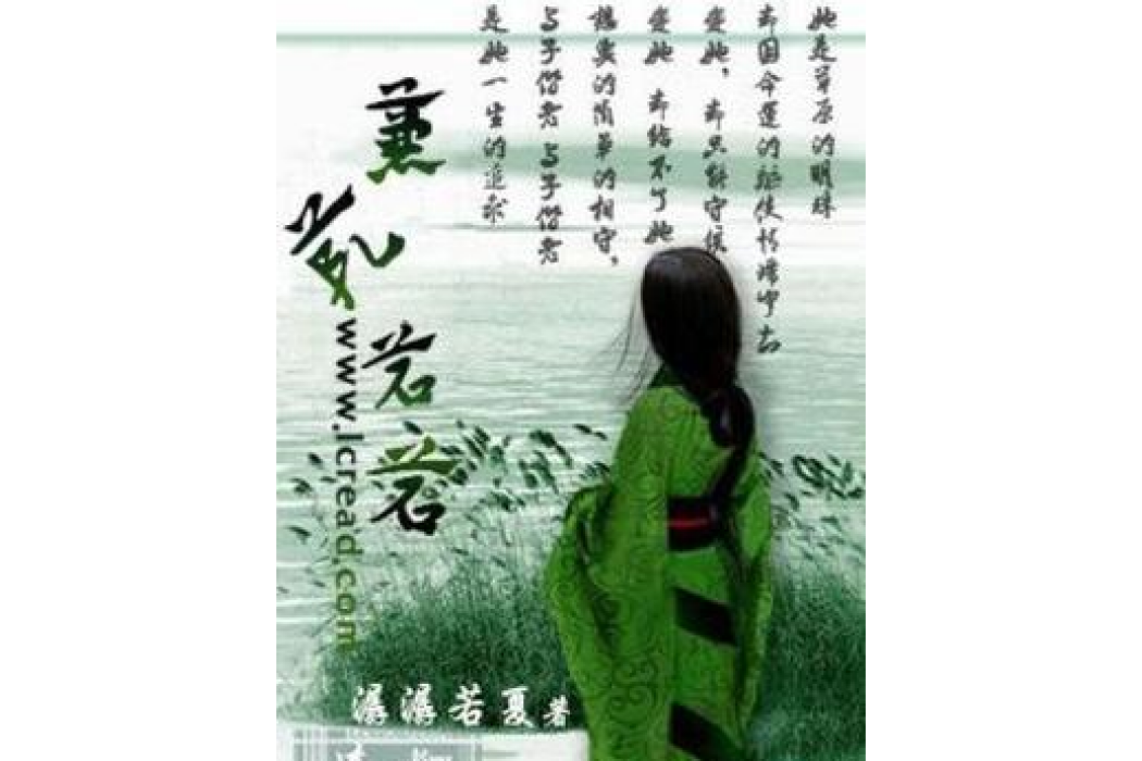 蒹葭蒼蒼(潺潺若夏創作的言情類網路小說) 蒹葭蒼蒼(潺潺若夏創作的言情類網路小說)