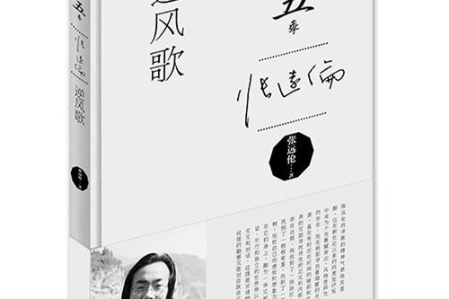 逆風歌(張遠倫創作的詩歌) 逆風歌(張遠倫創作的詩歌)