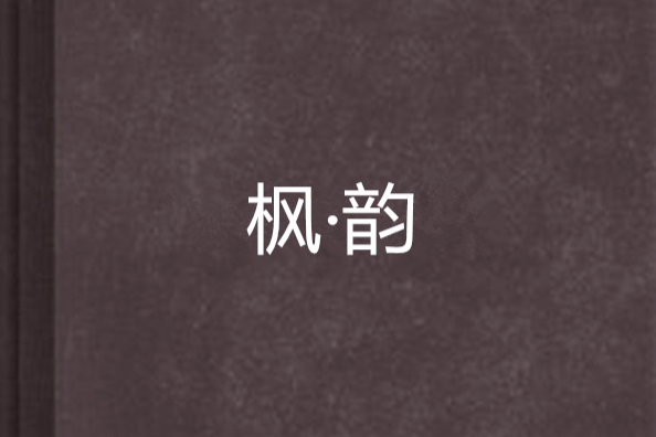 楓·韻