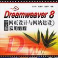 Dreamweaver8網頁設計與網站建設實用教程