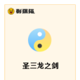 聖三龍之劍 聖三龍之劍