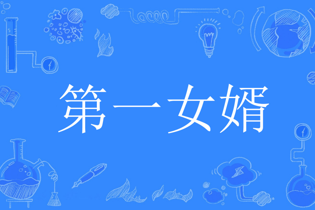 第一女婿(隔壁小王小說作品) 第一女婿(隔壁小王小說作品)