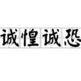 誠惶誠恐 誠惶誠恐