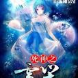 死神之雪塵 死神之雪塵
