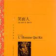 笑面人(維克多·雨果創作長篇小說) 笑面人(維克多·雨果創作長篇小說)