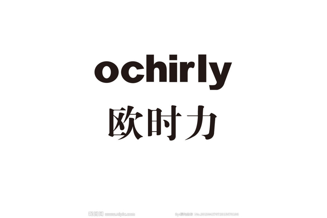 歐時力(歐時力服飾) 歐時力(歐時力服飾)