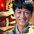 陳三川(電視劇《馬上天下》人物) 陳三川(電視劇《馬上天下》人物)