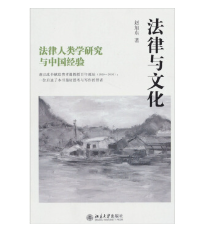 法律與文化--法律人類學研究與中國經驗