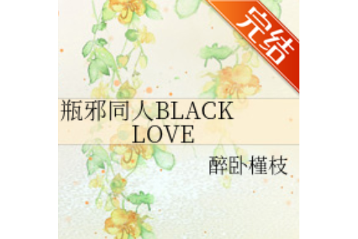 瓶邪同人BLACK LOVE 瓶邪同人BLACK LOVE