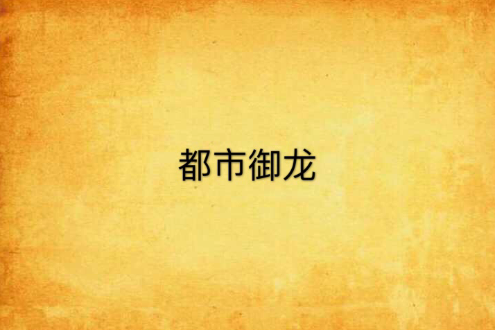 都市御龍 都市御龍