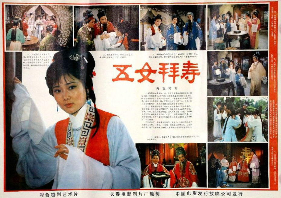 五女拜壽(1984年陸建華、於中效執導戲曲片)