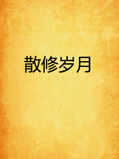 散修歲月 散修歲月