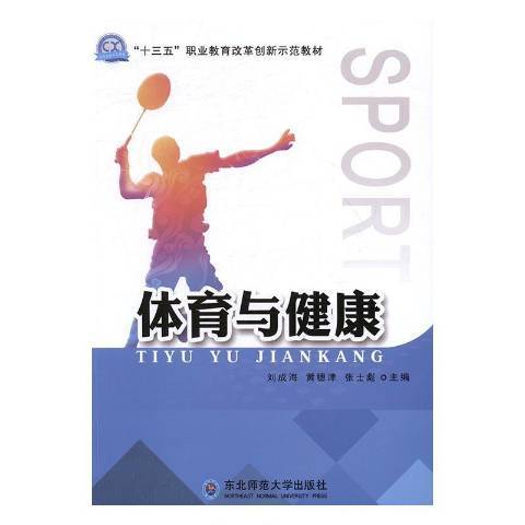 體育與健康(2016年東北師範大學出版社出版的圖書) 體育與健康(2016年東北師範大學出版社出版的圖書)