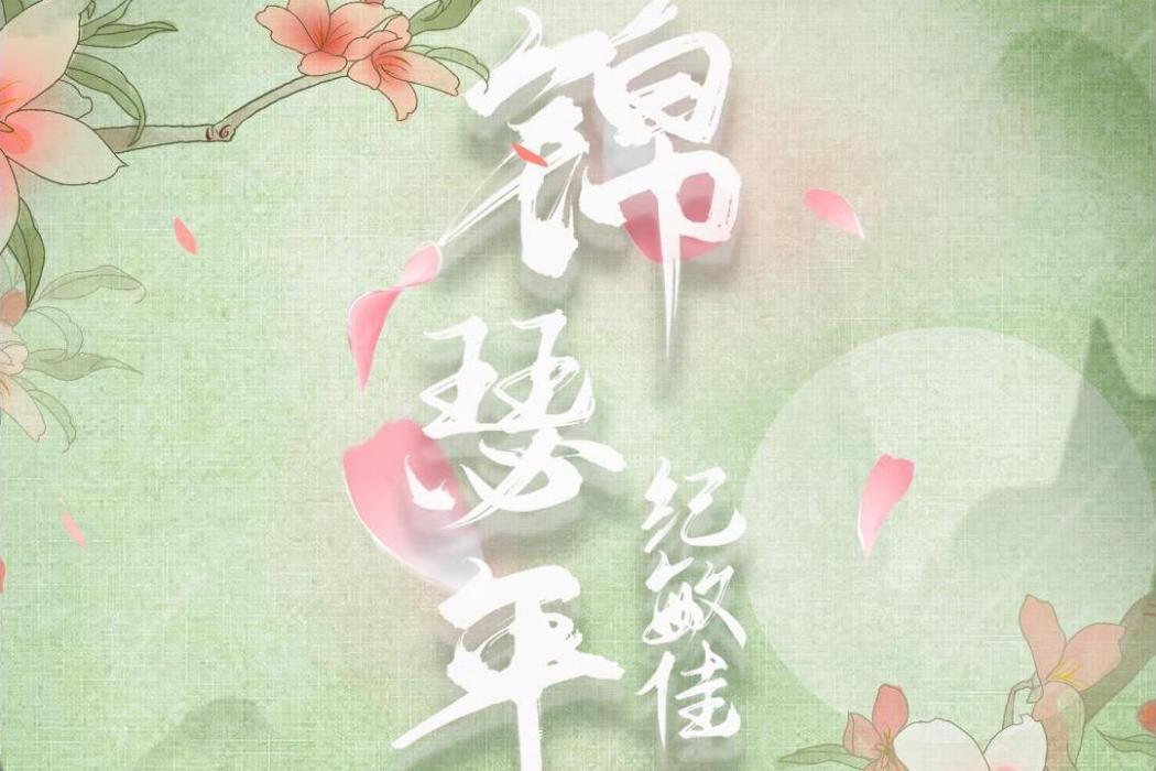 錦瑟年 錦瑟年