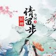 妖神,請留步 妖神,請留步