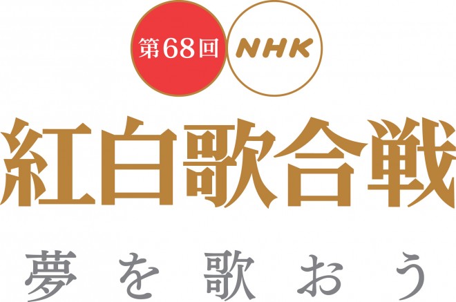 第68回NHK紅白歌合戰