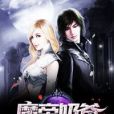 魔帝奶爸 魔帝奶爸