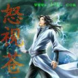 怒視蒼天 怒視蒼天