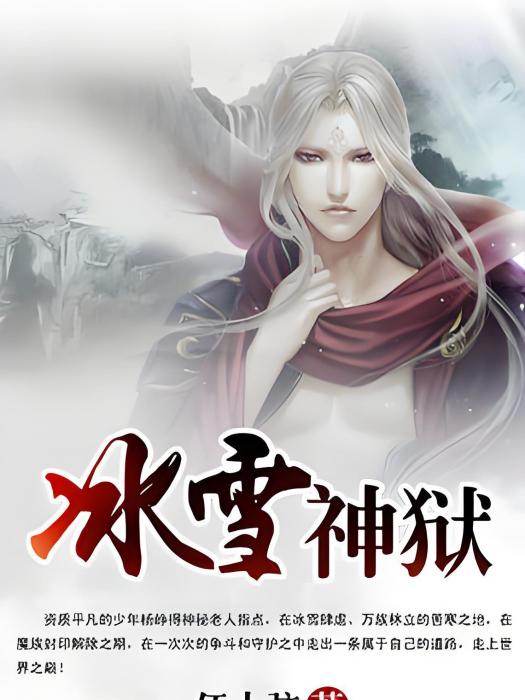 冰雪神獄