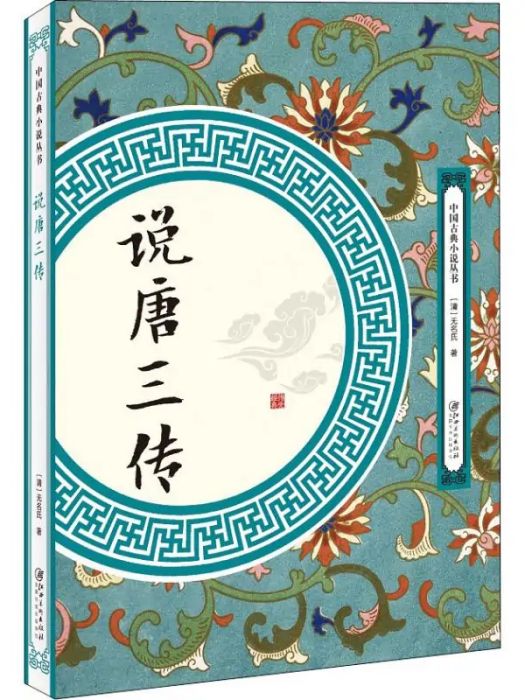 說唐三傳(2018年江西美術出版社出版的圖書) 說唐三傳(2018年江西美術出版社出版的圖書)