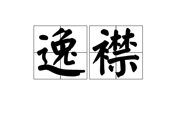 逸襟 逸襟