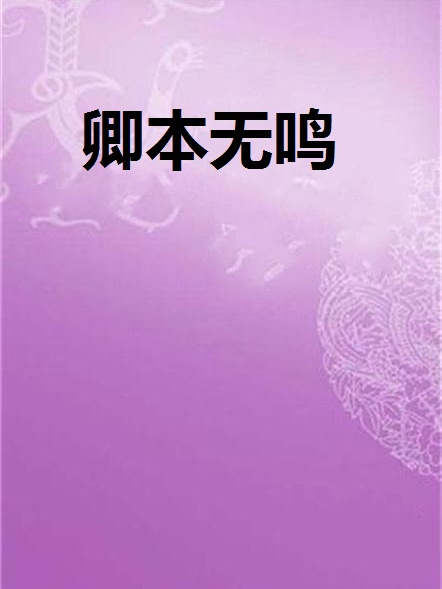 卿本無鳴 卿本無鳴