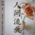 人間流放 人間流放