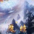 魔睦 魔睦