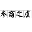 參商之虞 參商之虞