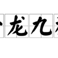 一龍九種 一龍九種