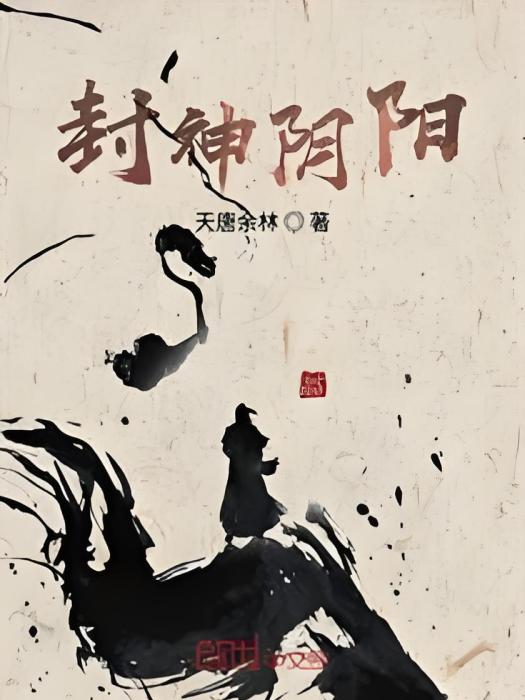 封神陰陽 封神陰陽