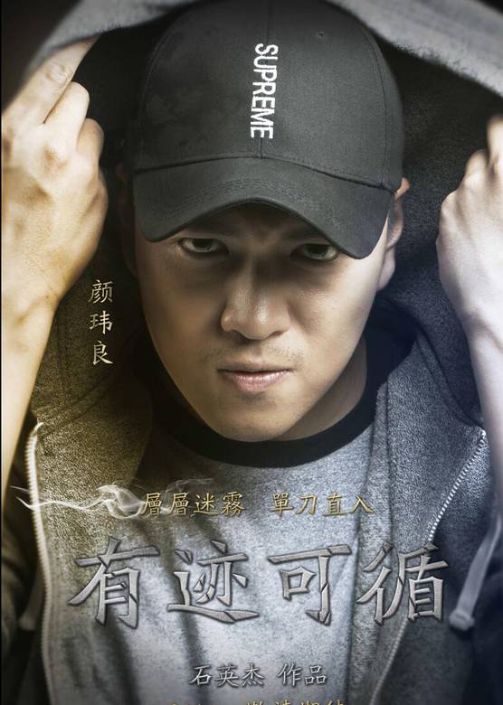 有跡可循(2016年石英傑執導電影)