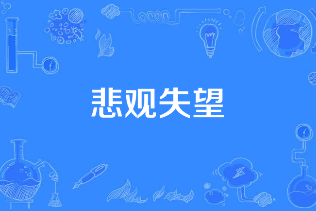 悲觀失望 悲觀失望