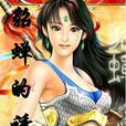 貂蟬的誘惑 貂蟬的誘惑
