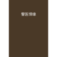 警醫情緣 警醫情緣