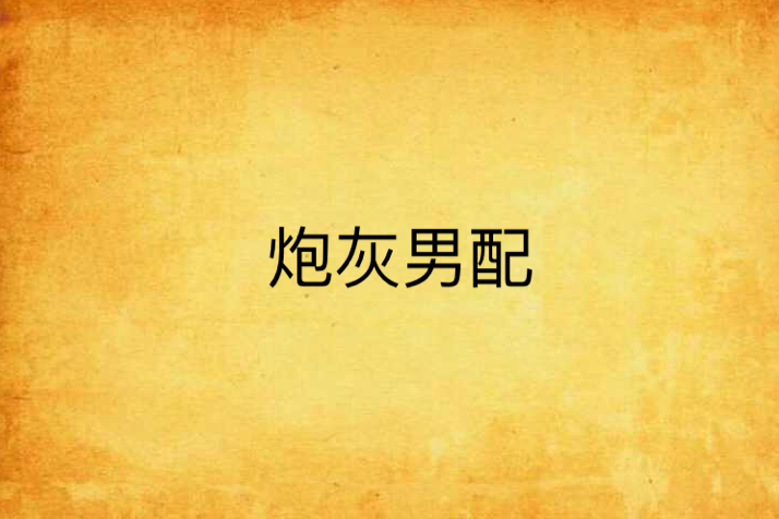炮灰男配 炮灰男配