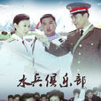 水兵俱樂部 水兵俱樂部