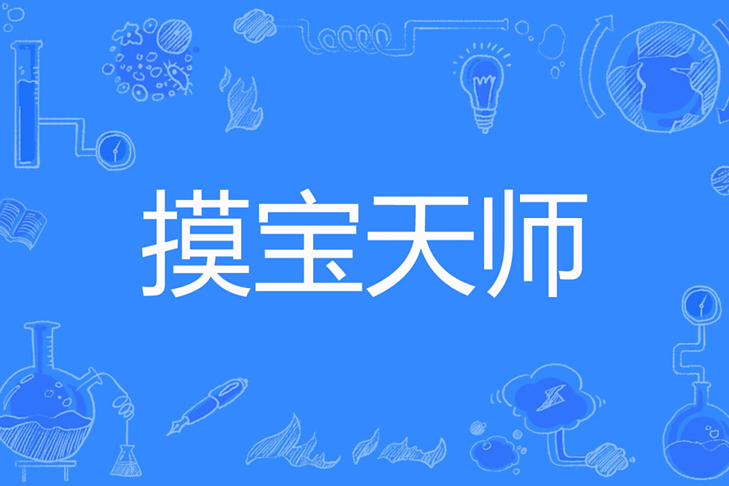 摸寶天師(我的右手9587著網路小說) 摸寶天師(我的右手9587著網路小說)