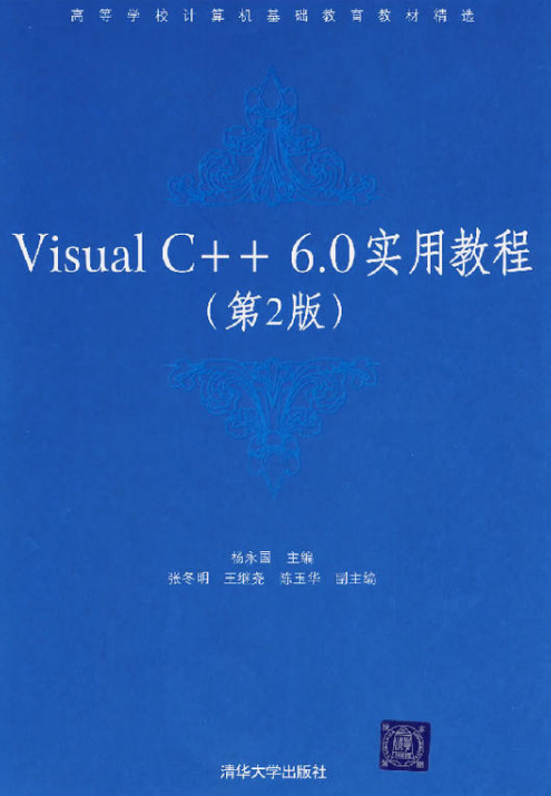 Visual C++6.0實用教程（第2版）