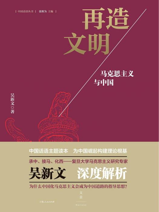 再造文明(2017年上海人民出版社出版的圖書) 再造文明(2017年上海人民出版社出版的圖書)
