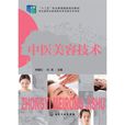中醫美容技術(林敏紅和杜莉主編的中醫美容技術的一本書)