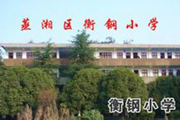 衡鋼國小 衡鋼國小