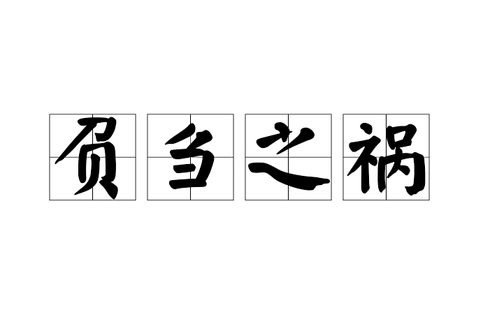 負芻之禍 負芻之禍