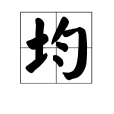 均 均