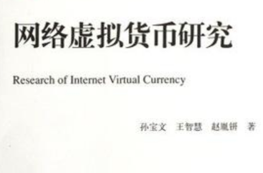網路虛擬貨幣研究