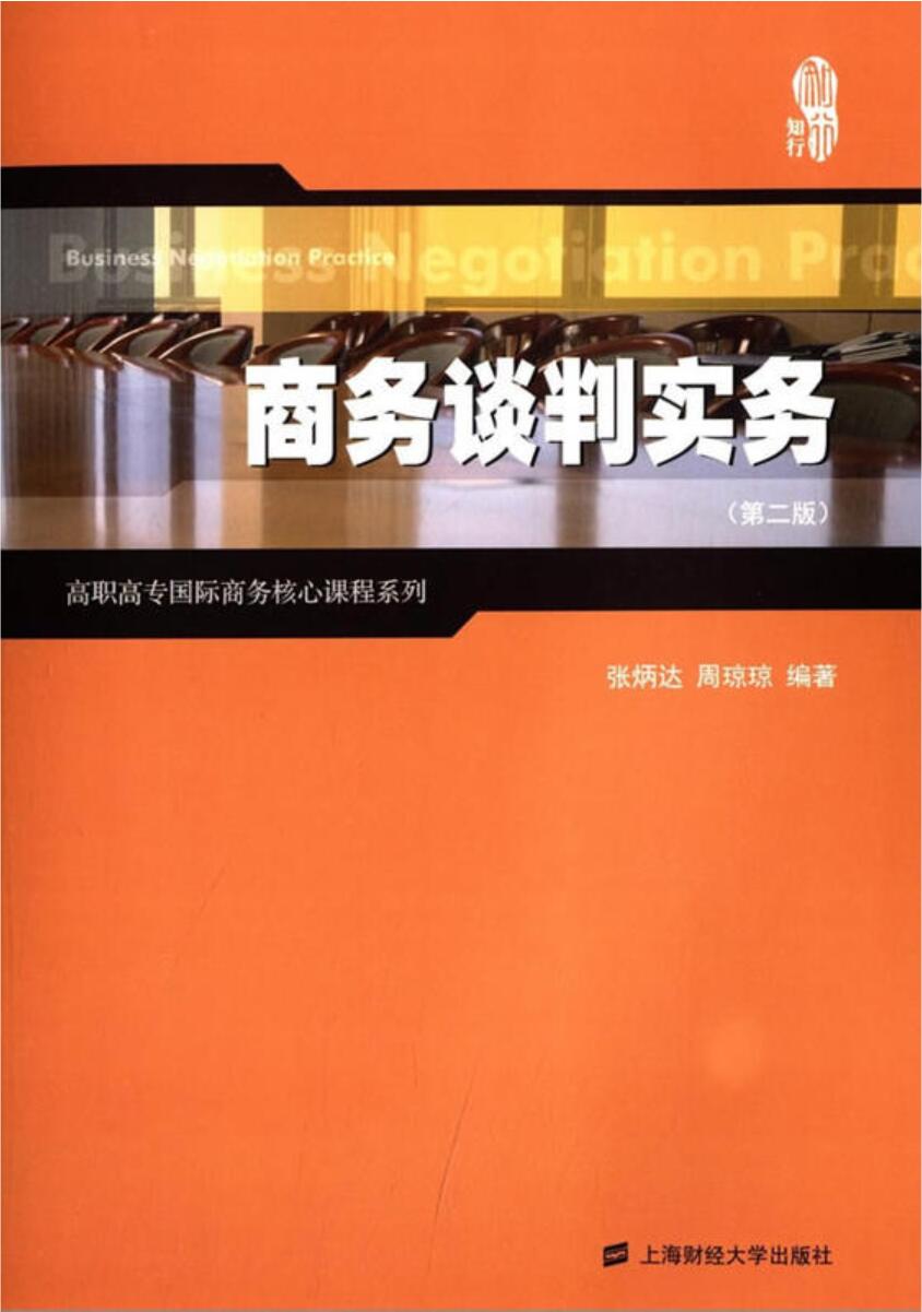 商務談判實務(2009年上海財經大學出版社出版書籍)