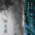 冥王星時刻(穿過黑夜(穿過黑夜)) 冥王星時刻(穿過黑夜(穿過黑夜))