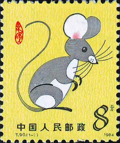 甲子年(1984年發行的特種郵票) 甲子年(1984年發行的特種郵票)
